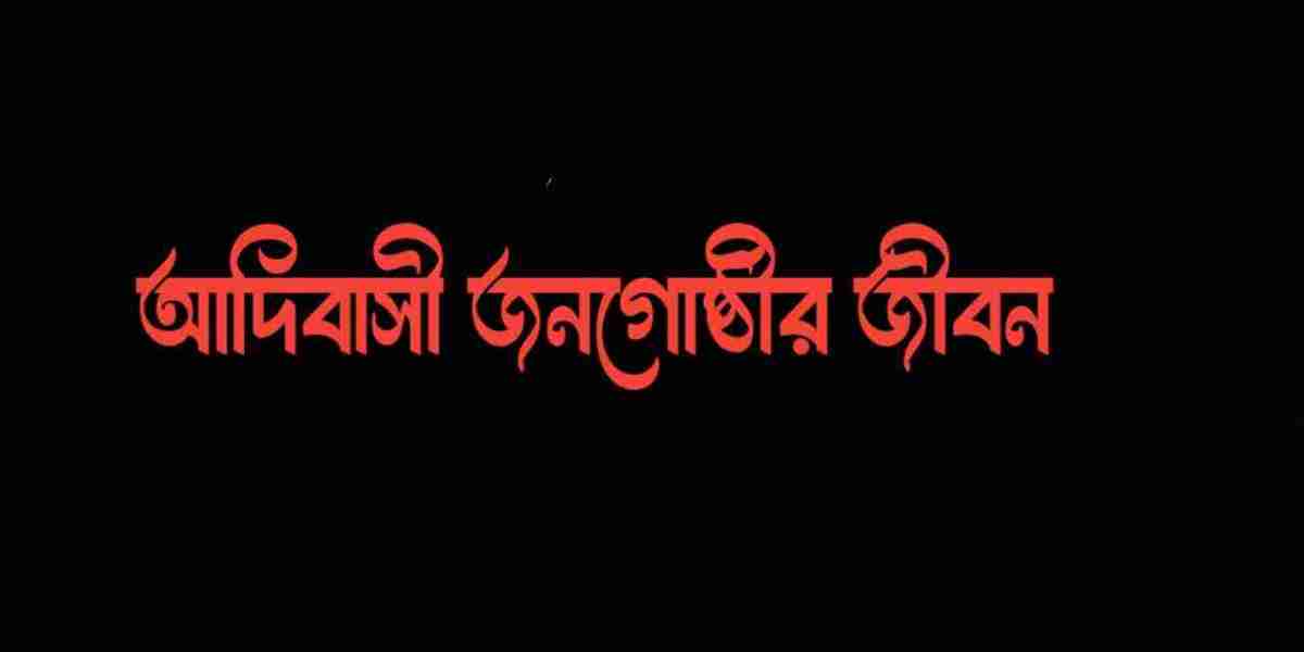 আদিবাসী জনগোষ্ঠীর জীবন ও সংস্কৃতি