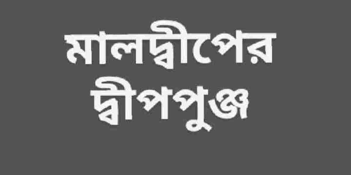 মালদ্বীপের দ্বীপপুঞ্জ