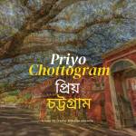 Priyo Chottogram  প্রিয় চট্টগ্রাম