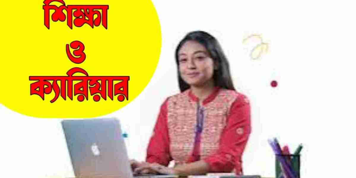 শিক্ষা ও ক্যারিয়ার: সাফল্যের পথে আপনার গাইড