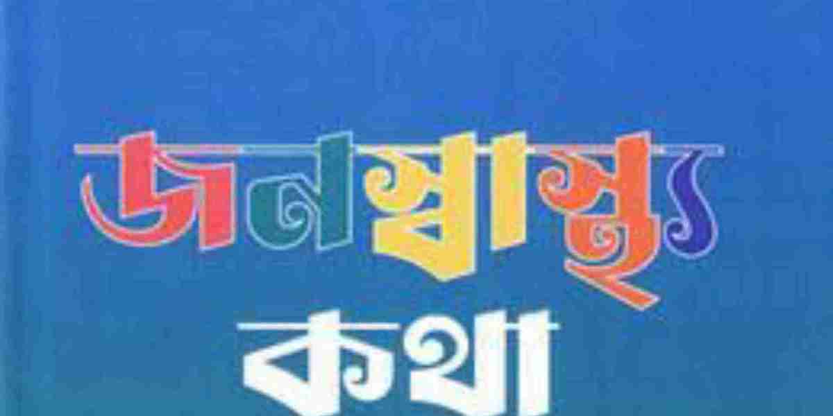 জনস্বাস্থ্য: সমাজের সুস্থতার মূল চাবিকাঠি