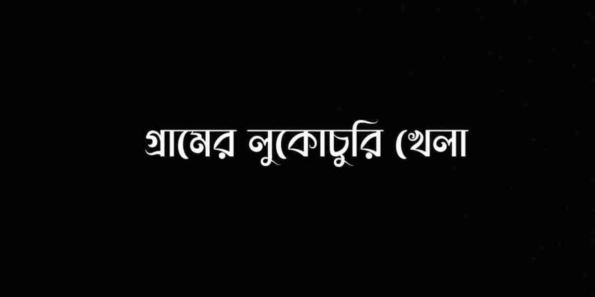 গ্রামের লুকোচুরি খেলা