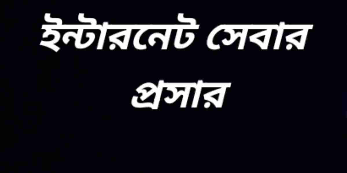 ইন্টারনেট সেবার প্রসার