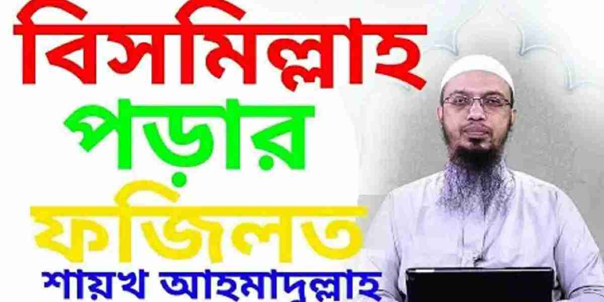 বিসমিল্লাহ বলার ১১ নিয়ম জেনে নিন