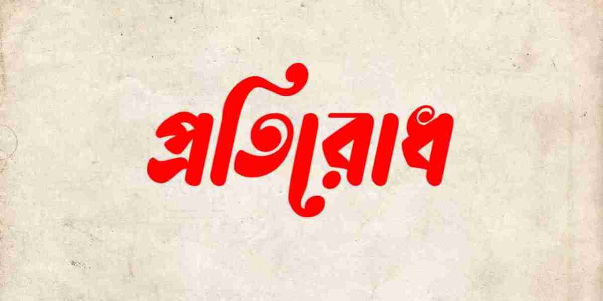 প্রতিরোধ: জীবন সংগ্রামের অনিবার্য উপাদান
