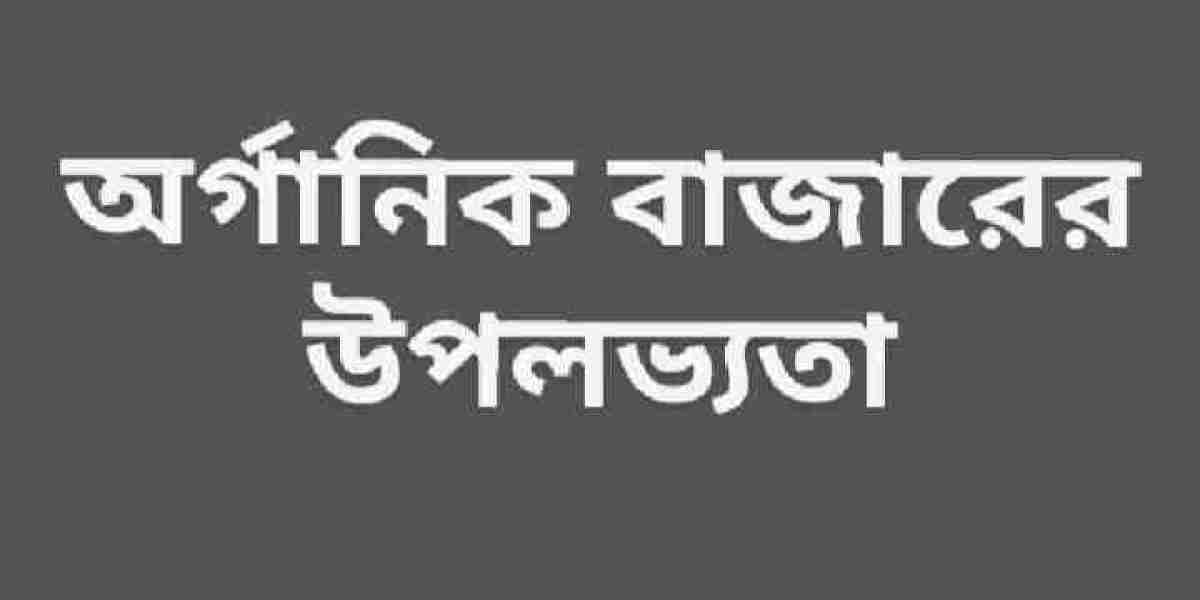 অর্গানিক বাজারের সহজলভ্যতা