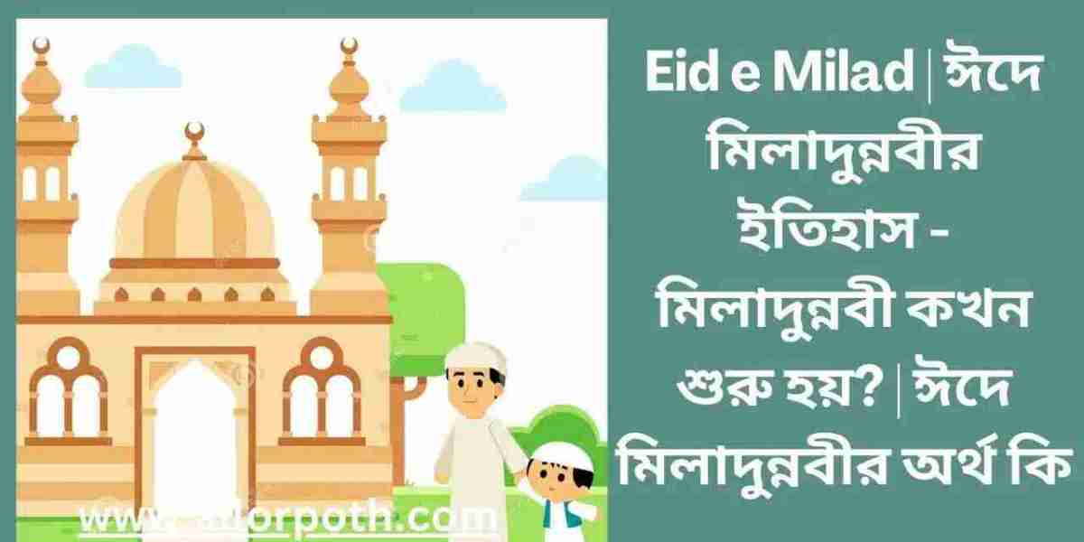 Eid e Milad | ঈদে মিলাদুন্নবীর ইতিহাস – মিলাদুন্নবী কখন শুরু হয়?