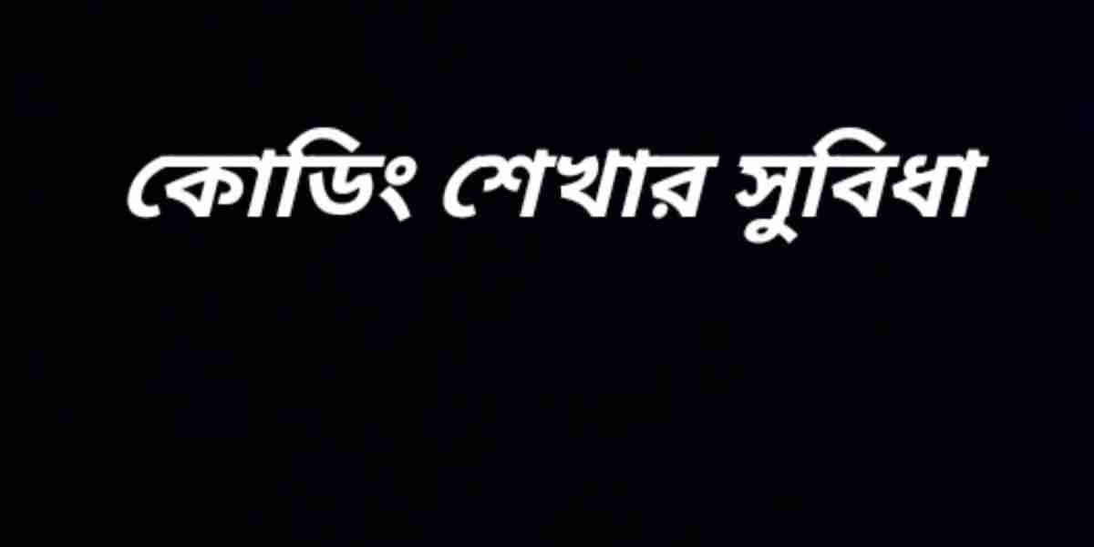 কোডিং শেখার সুবিধা
