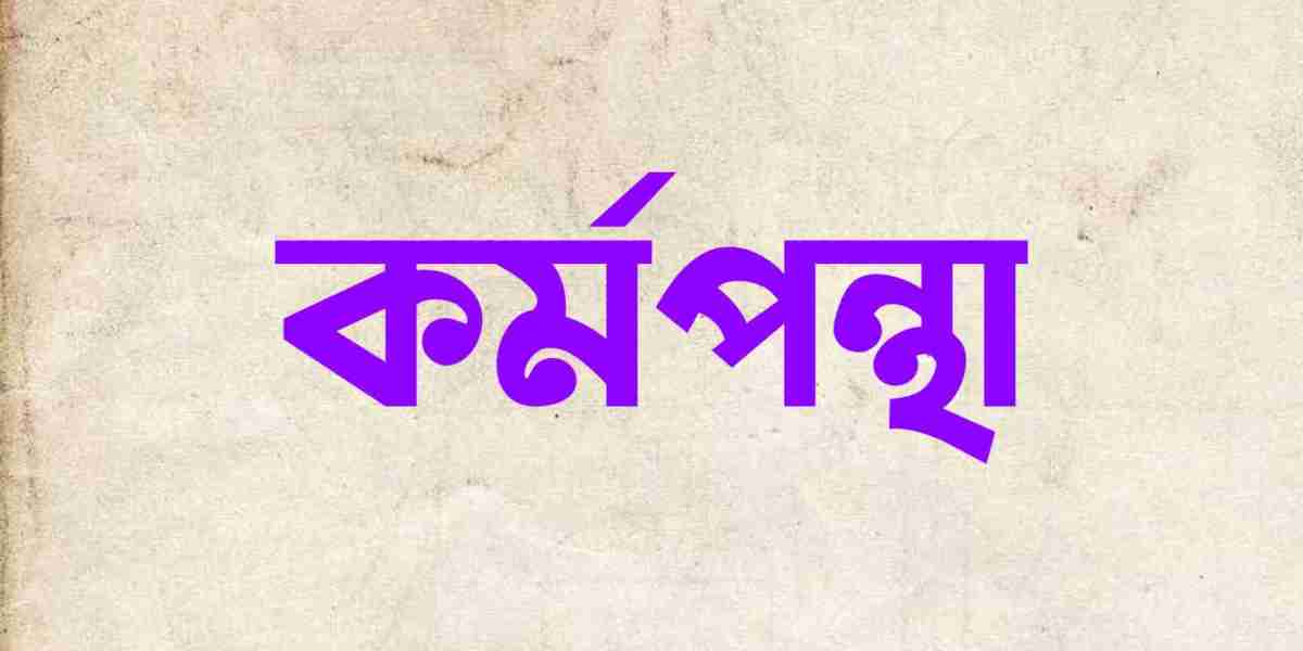কর্মপন্থা : সাফল্যের পথে সঠিক দিক নির্দেশনা