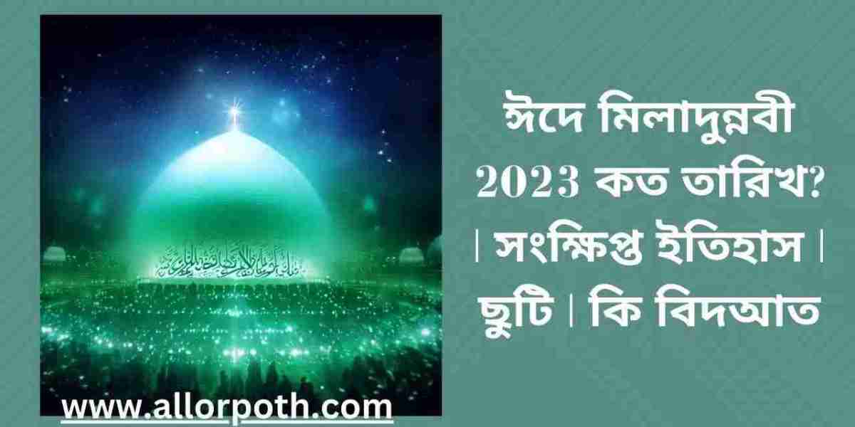 ঈদে মিলাদুন্নবী 2023 কত তারিখ? | সংক্ষিপ্ত ইতিহাস | ছুটি | কি বিদআত
