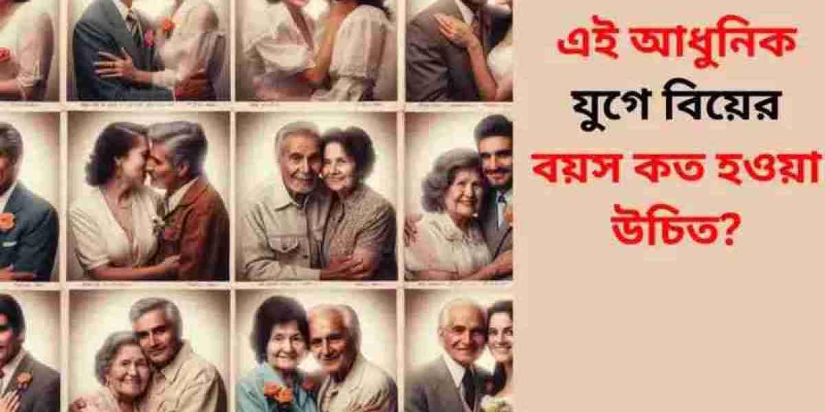 এই আধুনিক যুগে বিয়ের বয়স কত হওয়া উচিত?