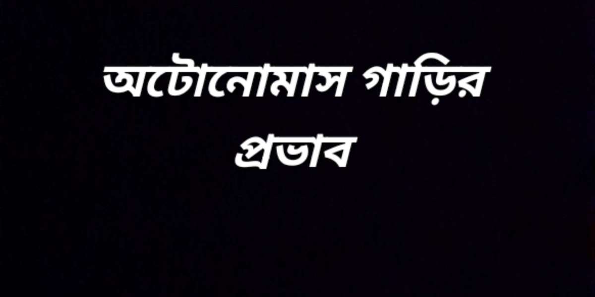 অটোনোমাস গাড়ি,