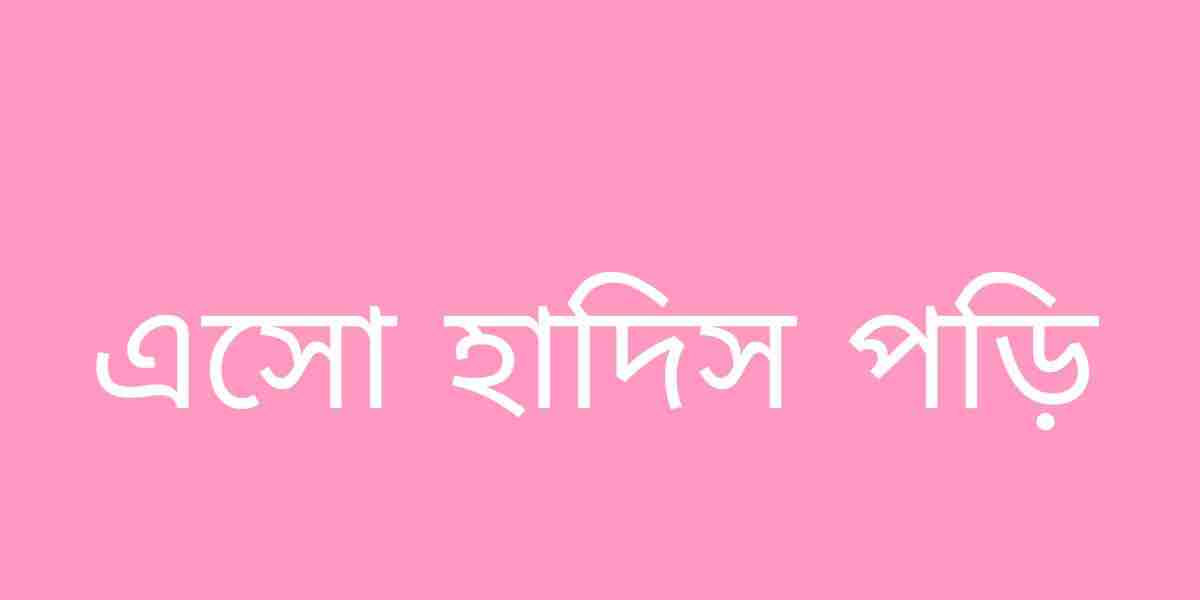 রিয়াদুস সালেহীন হাদিস নাম্বার (১৮৯১)