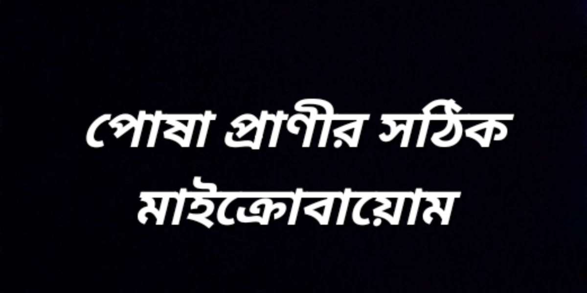 পোষা প্রাণীর সঠিক মাইক্রোবায়োম