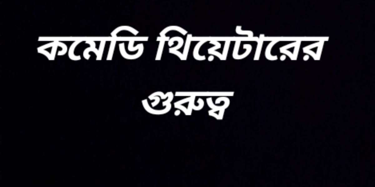 কমেডি থিয়েটারের গুরুত্ব