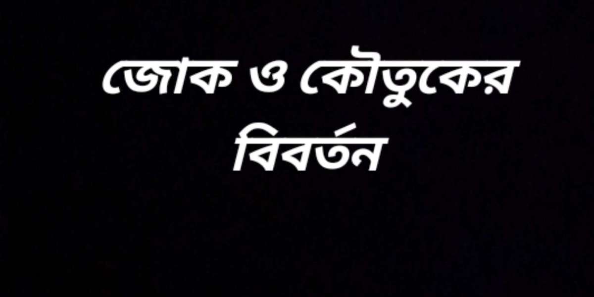 জোক এবং কৌতুকের বিবর্তন