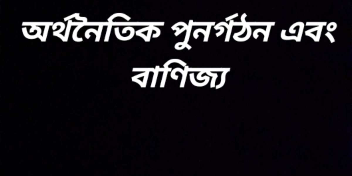 অর্থনৈতিক পুনর্গঠন ও বানিজ্য