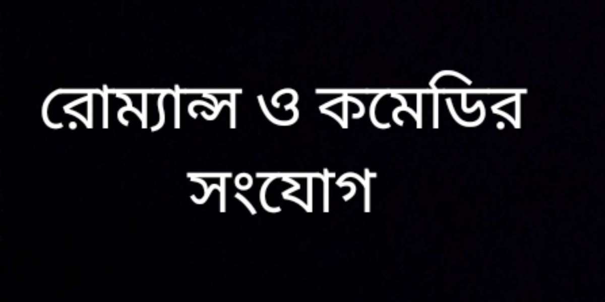 রোম্যান্স ও কমেডির সংযোগ