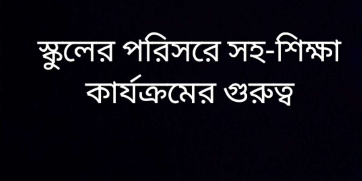 স্কুলের পরিসরে সহ-শিক্ষা কার্যক্রমের গুরুত্ব