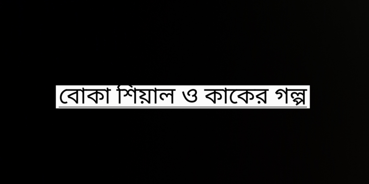 বোকা শিয়াল ও কাক