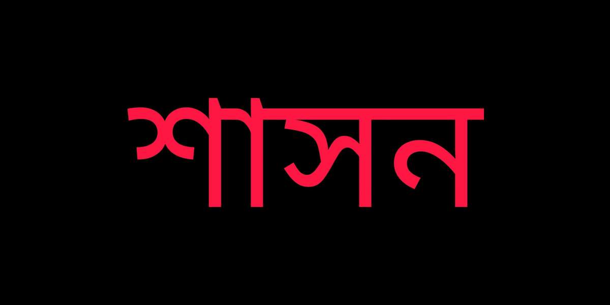 শাসন