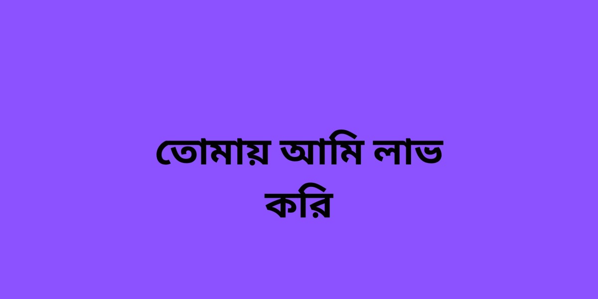 ভালোবাসা মিথ্যা হয় না। এটি একটি অবিশ্বাস্য অনুভূতি, যা আমাদের জীবনকে রঙিন করে তোলে
