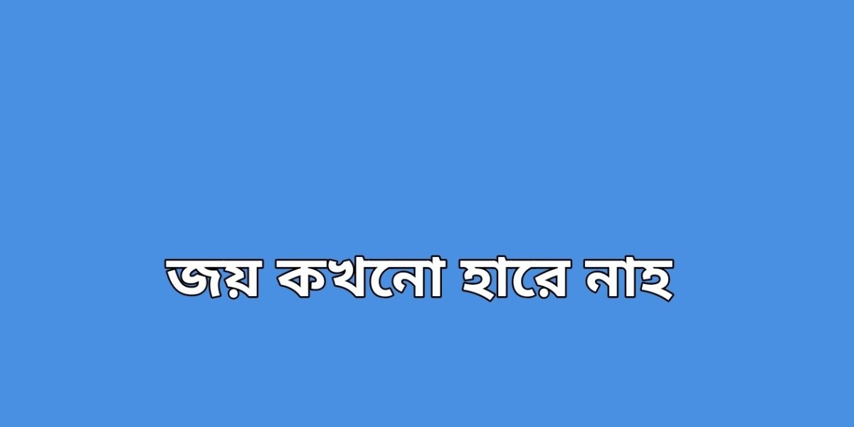 জয় কখনো হারে নাহ