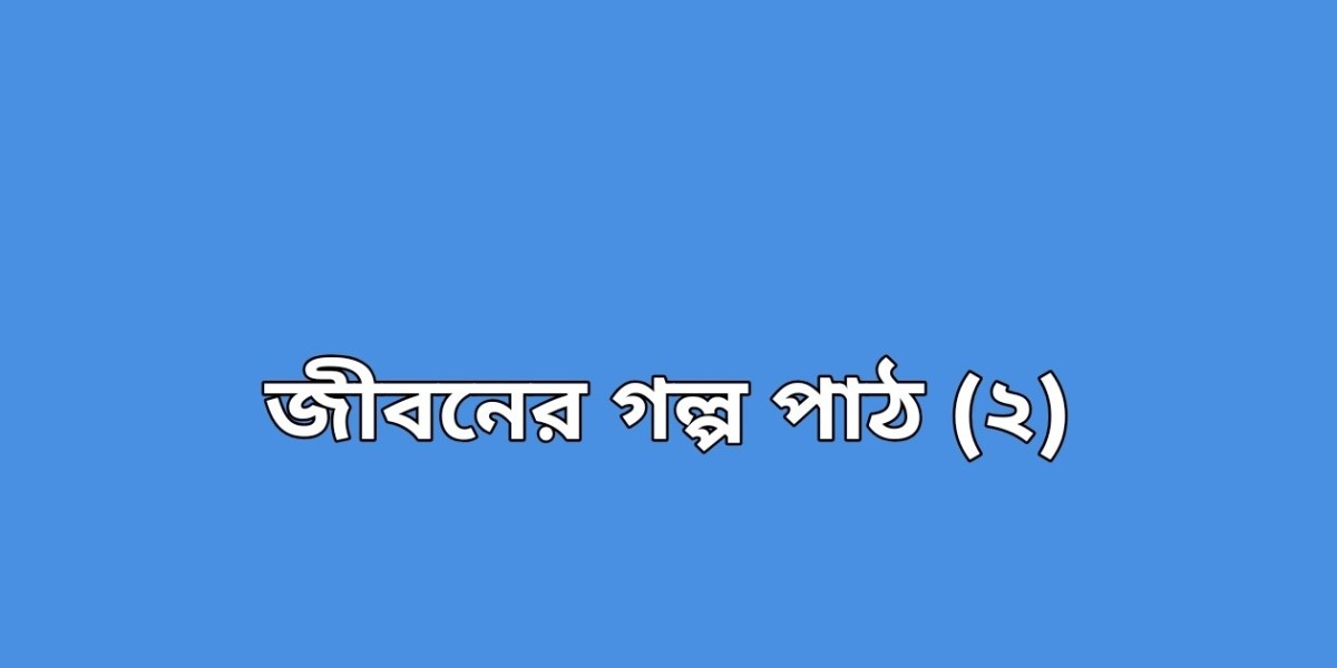 জীবনের গল্প (২)