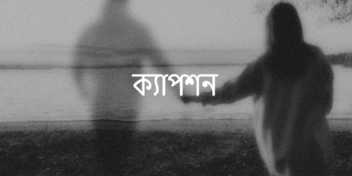 কখনো ছেড়ে যেও না প্রিয়