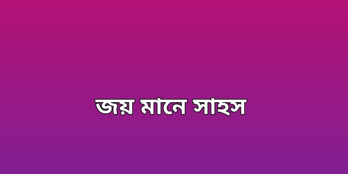 জয় মানে সাহস