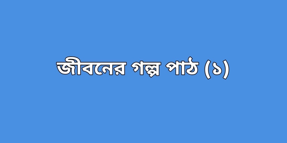 জীবনের গল্প