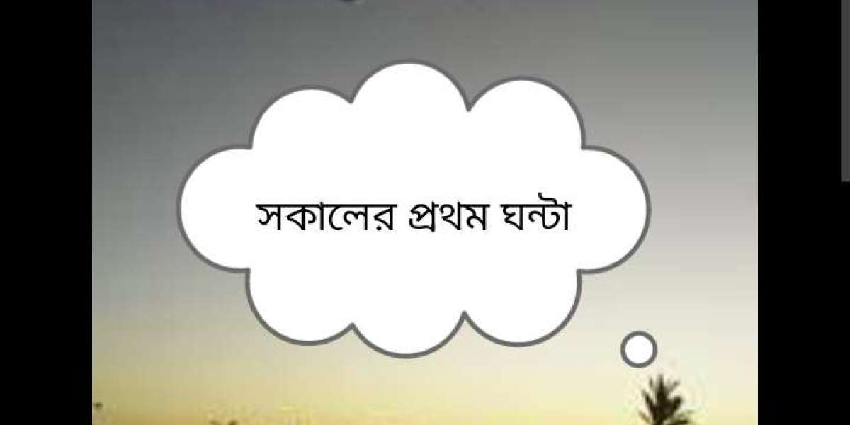 সকালের প্রথম ঘন্টা: দিনটাকে বদলে দেওয়ার রহস্য
