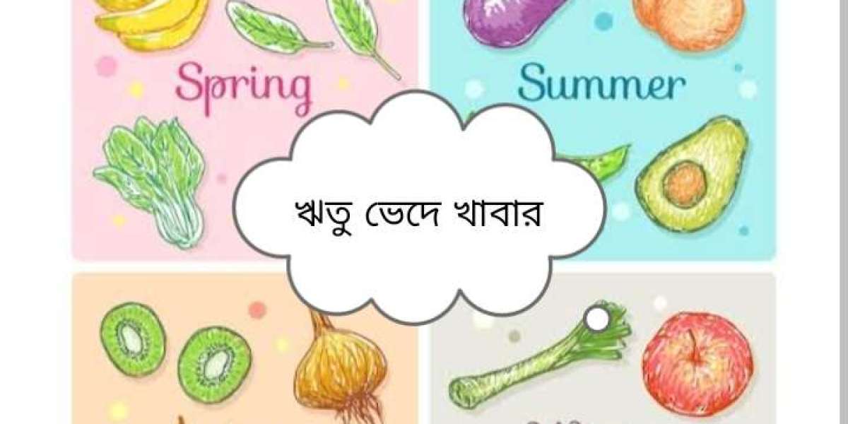 ঋতু ভেদে খাবারের তালিকা